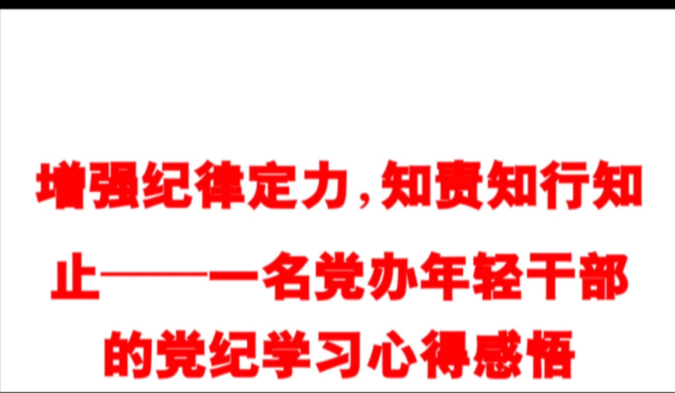 增强纪律定力,知责知行知止——一名党办年轻干部的党纪学习心得感悟哔哩哔哩bilibili