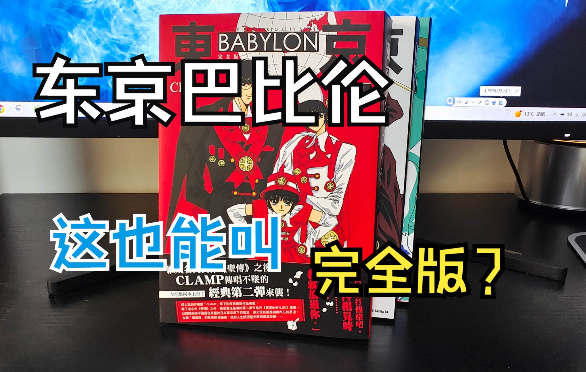 [图]漫画分享72期 东京巴比伦 东京BABYLON 完全版 CLAMP 角川