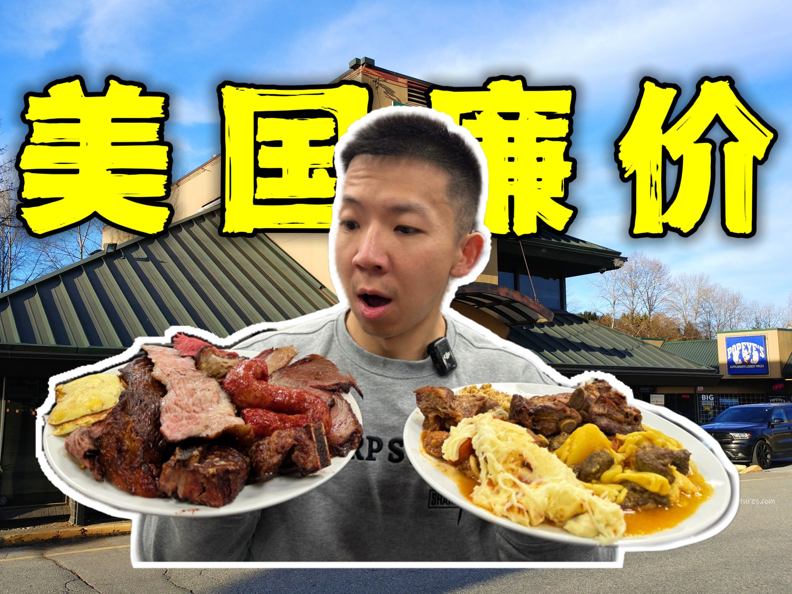 探秘美国廉价自助餐之王！20一位这是肉食穷鬼天堂？！-子文又饿了-子文又饿了-哔哩哔哩视频