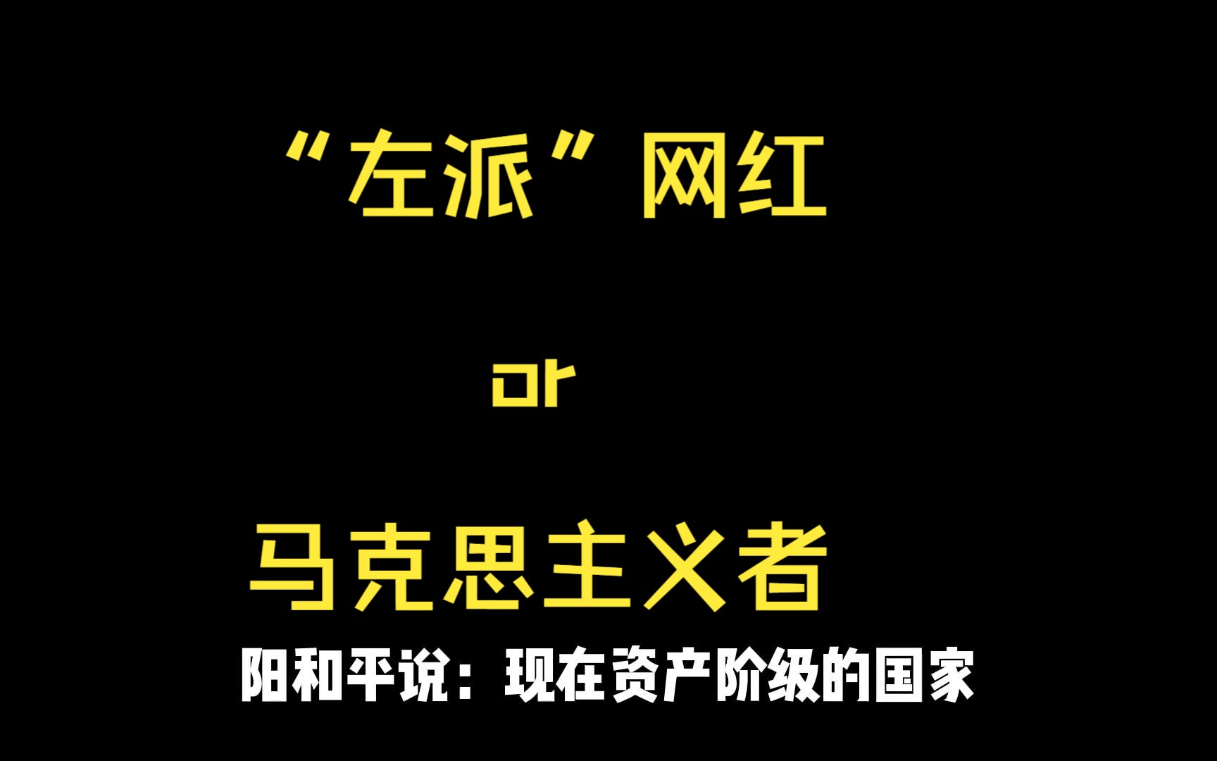 小谈阳和平及其他自称和被认为是左派的网红们哔哩哔哩bilibili