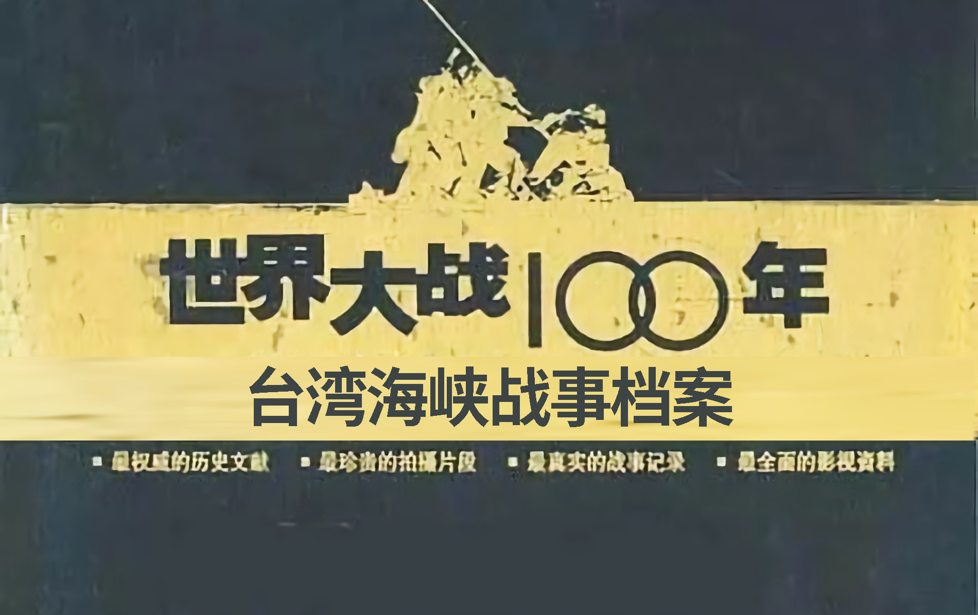 [图]2004年纪录片《世界大战100年全程实录》台湾海峡战事档案