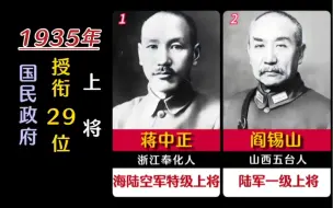 Video herunterladen: 1935年，国民政府授衔29位上将、8位一级上将，20位二级上将