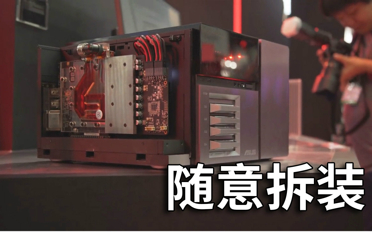 【官方双语】轻松拆装易升级!——ASUS AVALON介绍@Computex2016#Linus谈科技哔哩哔哩bilibili