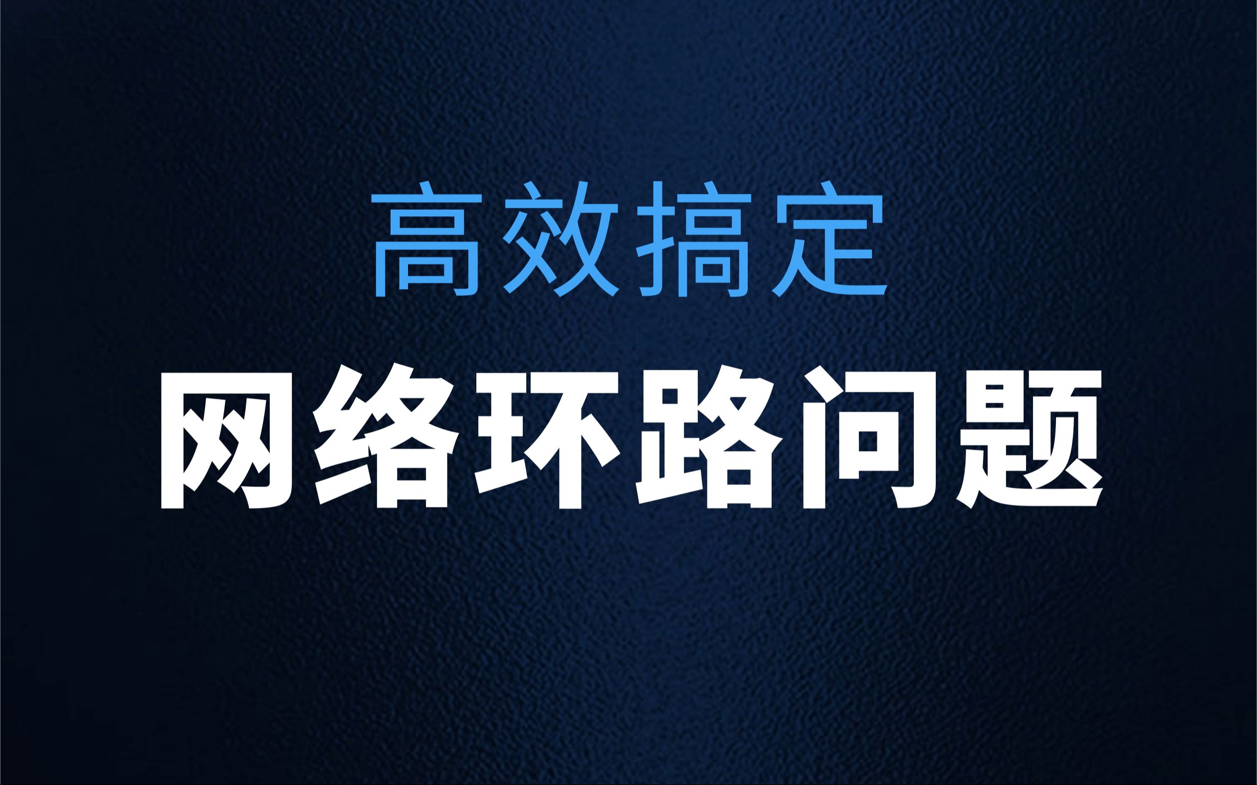 1 实战篇:什么是网络环路?怎么排查解决网络环路?