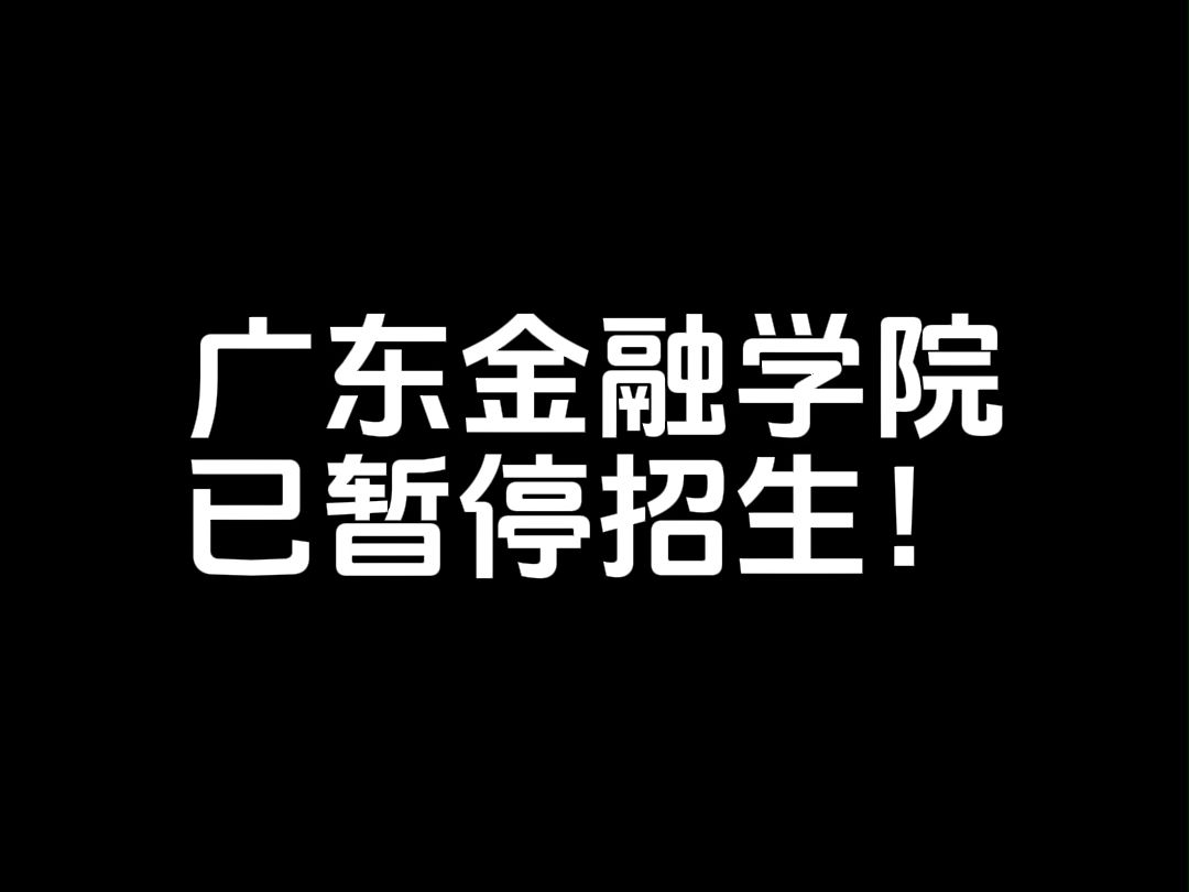 广东省教育考试院回复:广东金融学院已暂停招生!哔哩哔哩bilibili