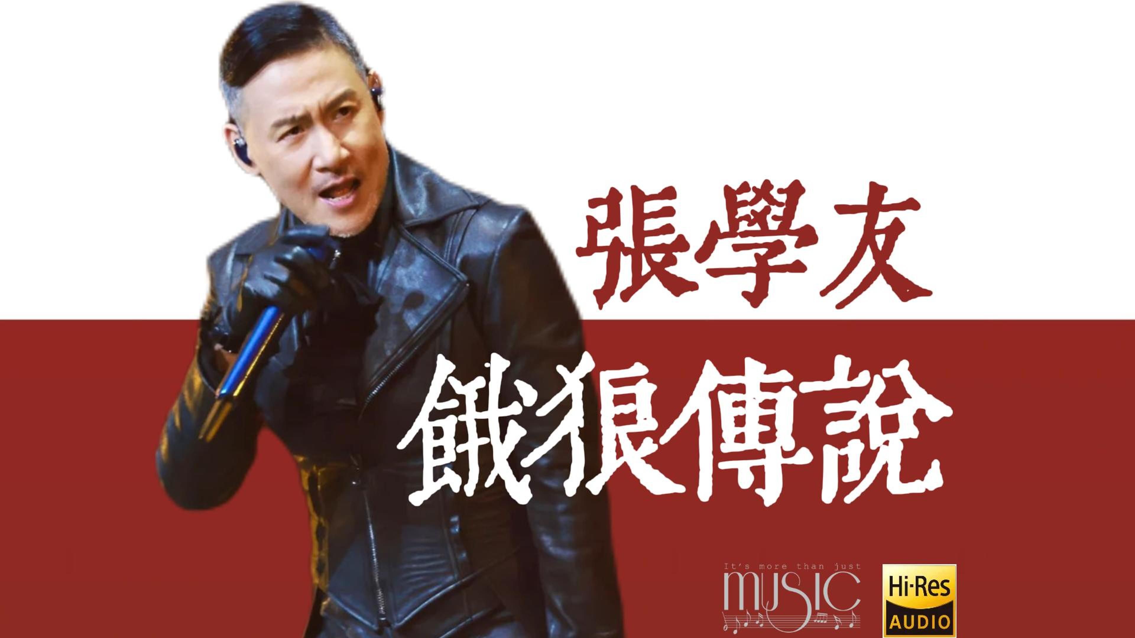 张学友最体现唱功的歌