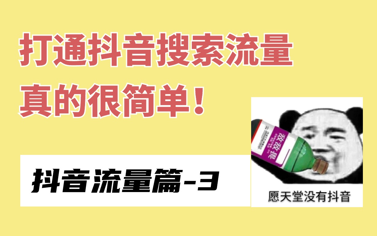 简单实用的抖音搜索优化方式,也许是直播带货的流量密码哔哩哔哩bilibili