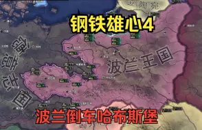 Video herunterladen: 【钢铁雄心4】哈布斯堡波兰