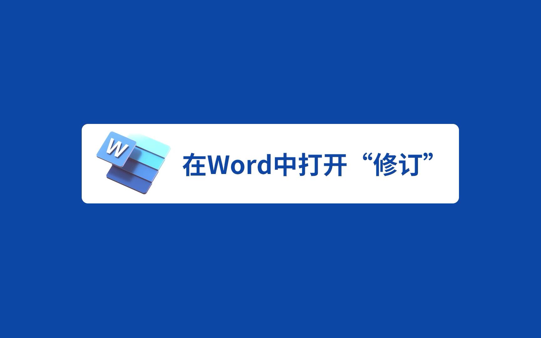 【教程】如果要为他人修改稿子,就需要用到 Word 文档的“修订”功能哔哩哔哩bilibili