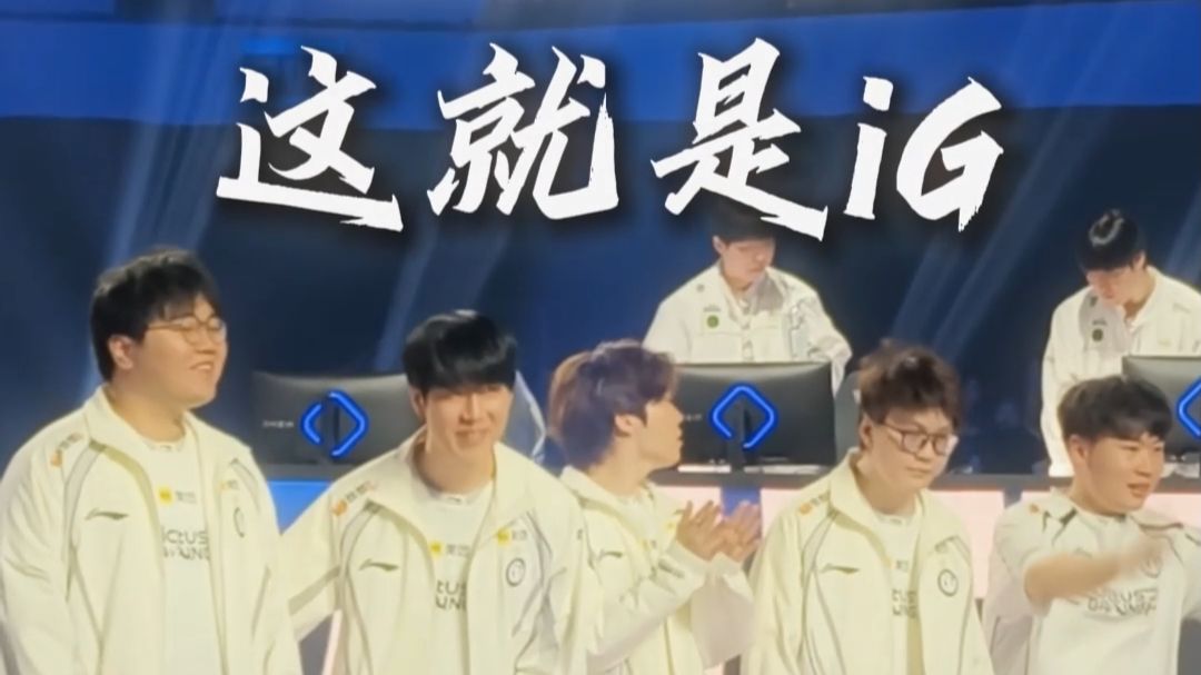 拿下！这就是iG!