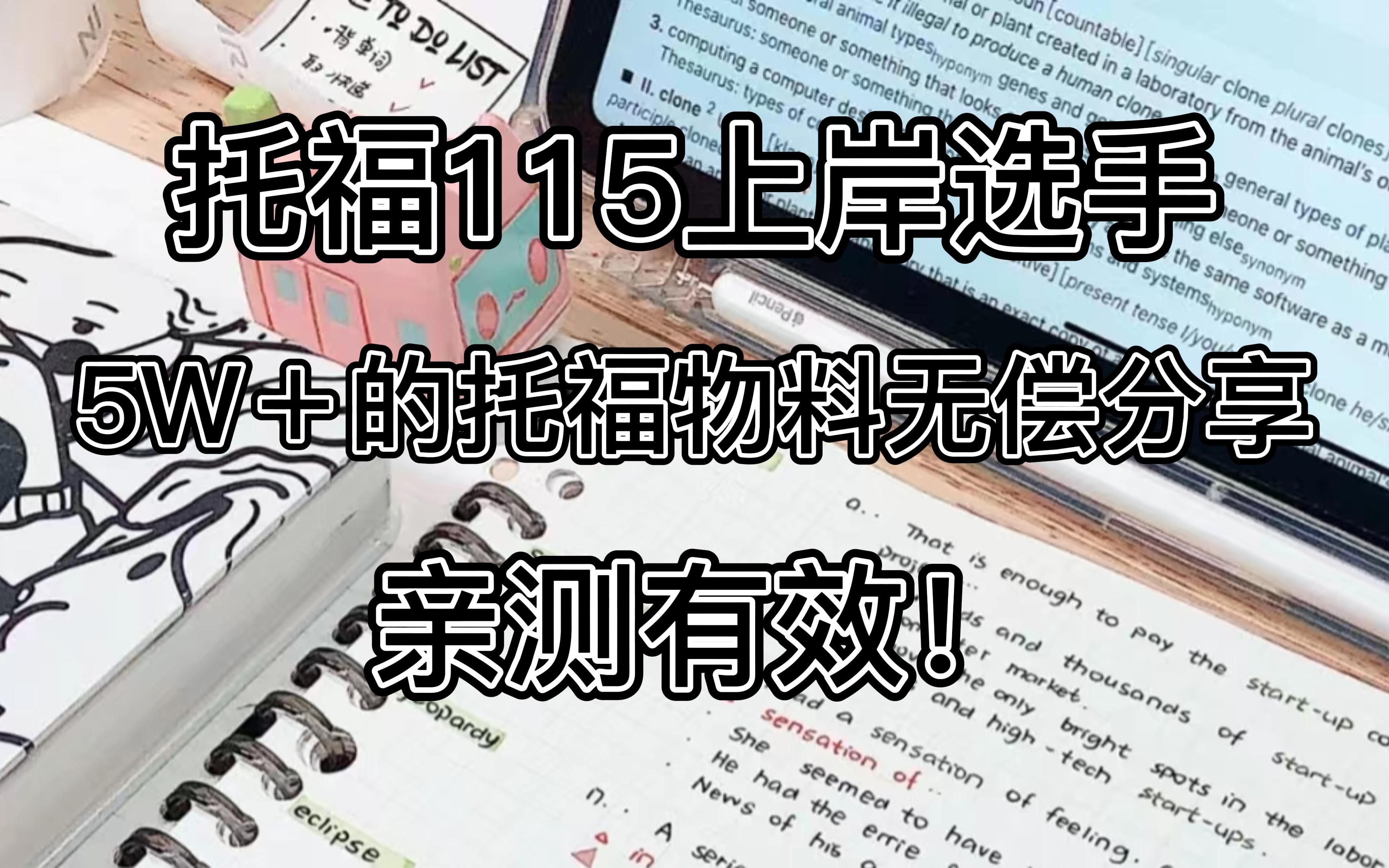 [图]托福115上岸选手必备资料