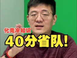 Descargar video: 化竞冷知识：40分省队