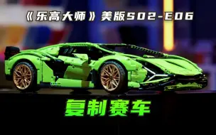 Download Video: 第六期：凭记忆复原一辆乐高跑车