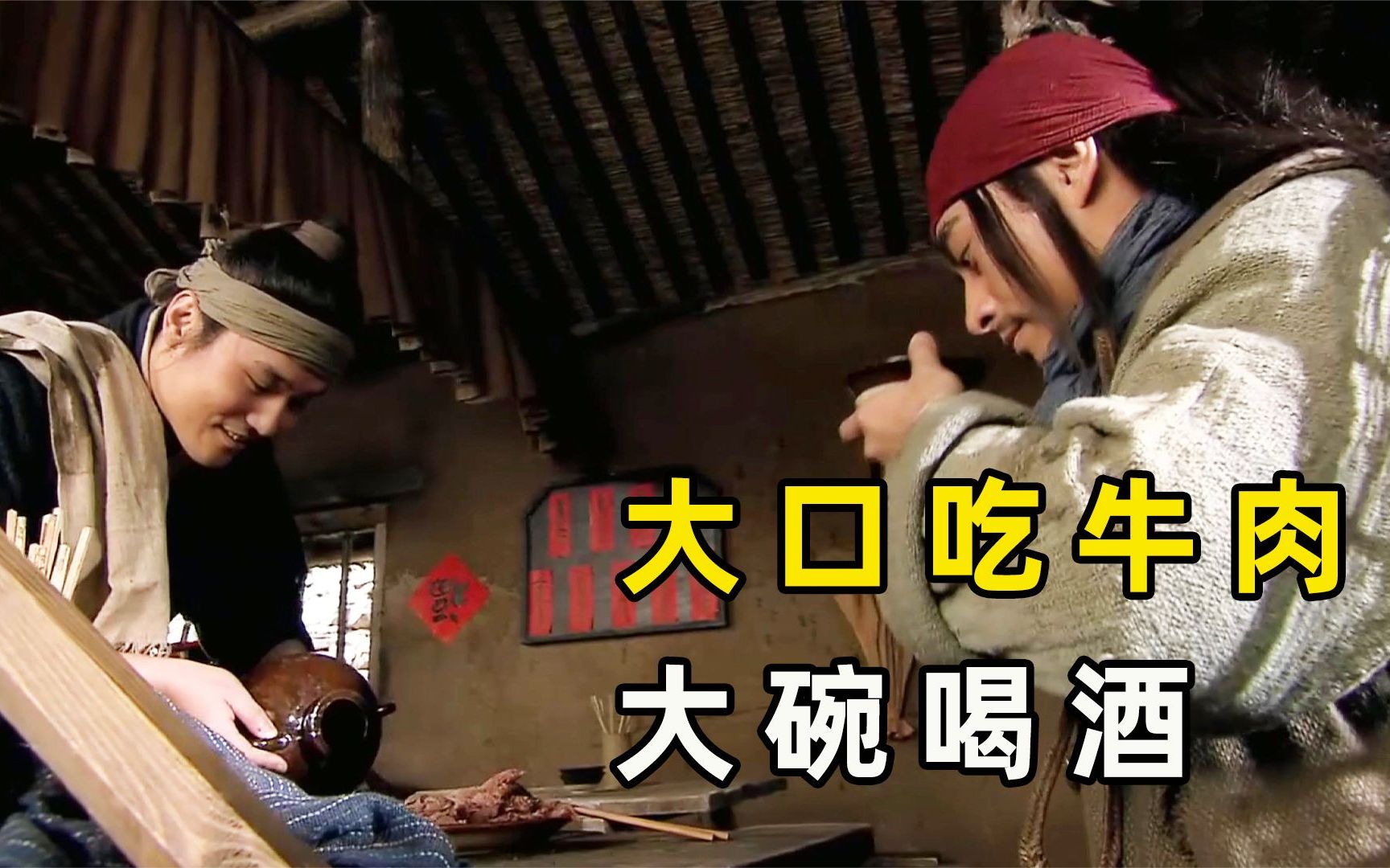 新版武松到了景阳冈,要了二斤酱牛肉十八碗酒,吃完差点被西门庆打死