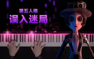 Download Video: 【第五人格】《误入迷局》这么强的代入感所以误入迷局的到底是谁？