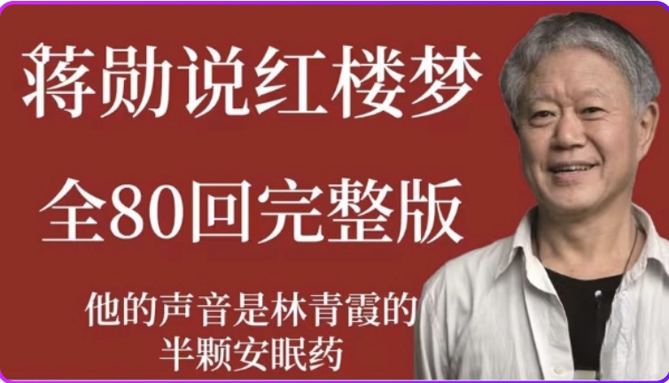 [图]细说红楼，有全套蒋勋细说音频，可思！红楼梦共80回，1回分2集，共160集，第十一回部分P1解读！24上