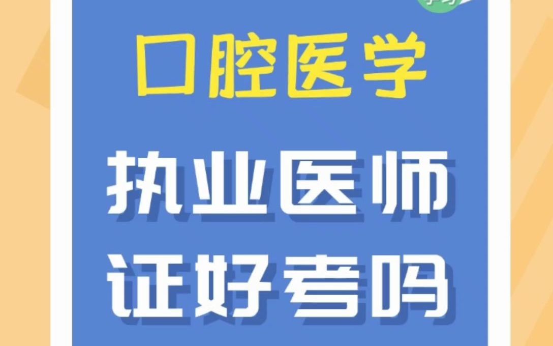 口腔医学执业医师证好考吗?哔哩哔哩bilibili