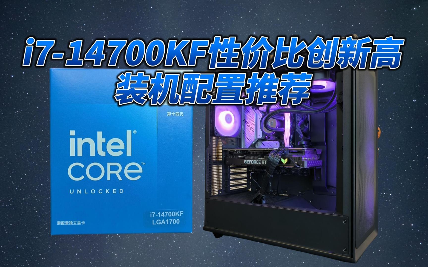 i7-14700KF性价比创新高,装机配置推荐。