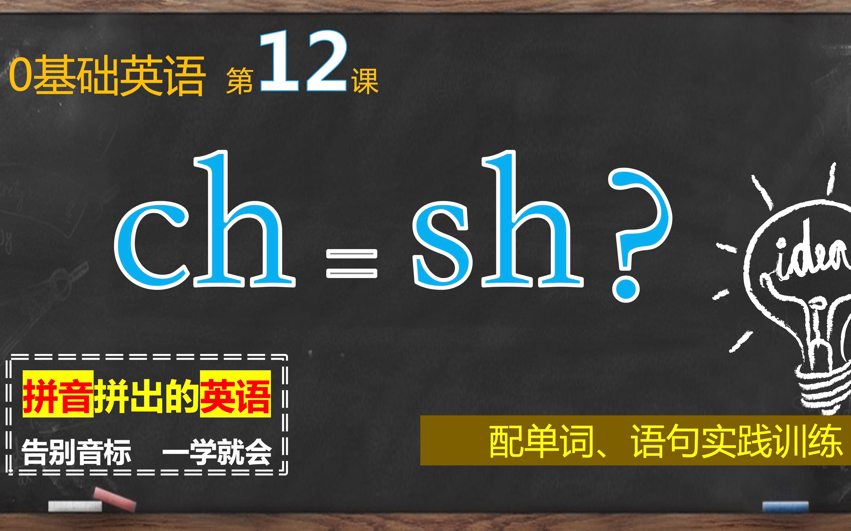 零基础英语课|第12课|ch vs.sh(ch会发sh?答案在11:13处)哔哩哔哩bilibili