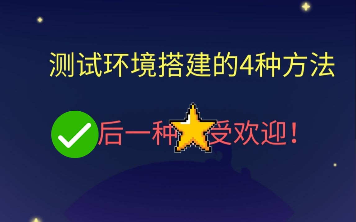 【软件测试】测试环境搭建的4种方法,最后一种很受欢迎!哔哩哔哩bilibili