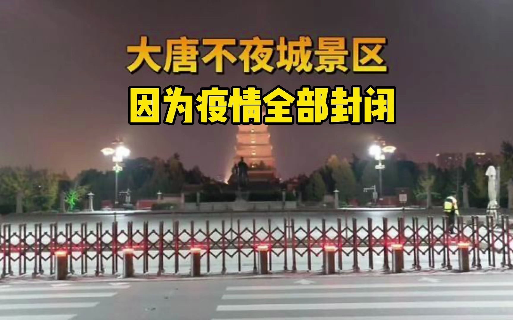 西安疫情防控升级,大唐不夜城关闭,关闭前晚上拍摄的现场画面哔哩哔哩bilibili