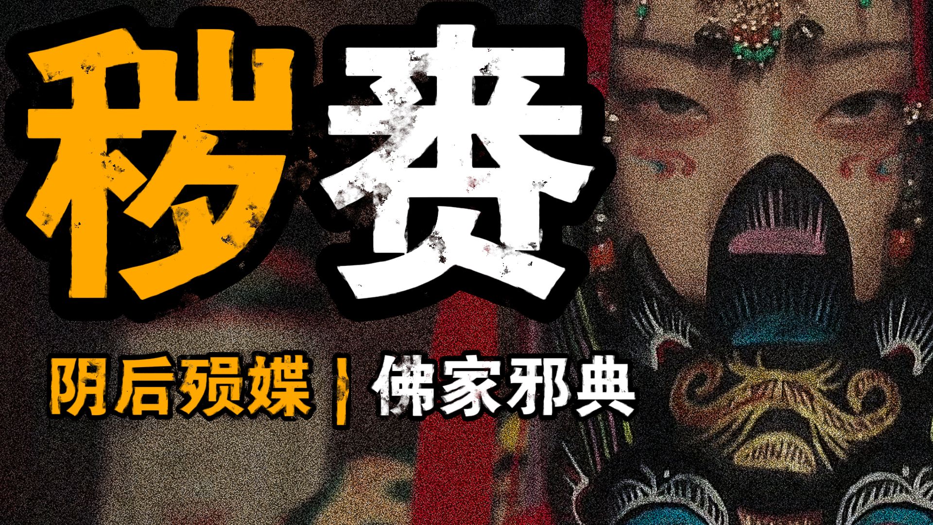 九相图 下