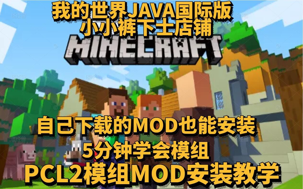 我的世界java國際版pcl2模組mod安裝教學 3分鐘學會