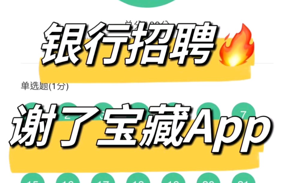 24银行春招考试,新大纲题库app已出,狂刷这个app,15天上岸!24银行招聘建设银行招聘工商银行招聘农行招聘中国银行招聘哔哩哔哩bilibili