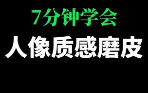 Download Video: 7分钟学会人像质感磨皮，PS摄影后期技法