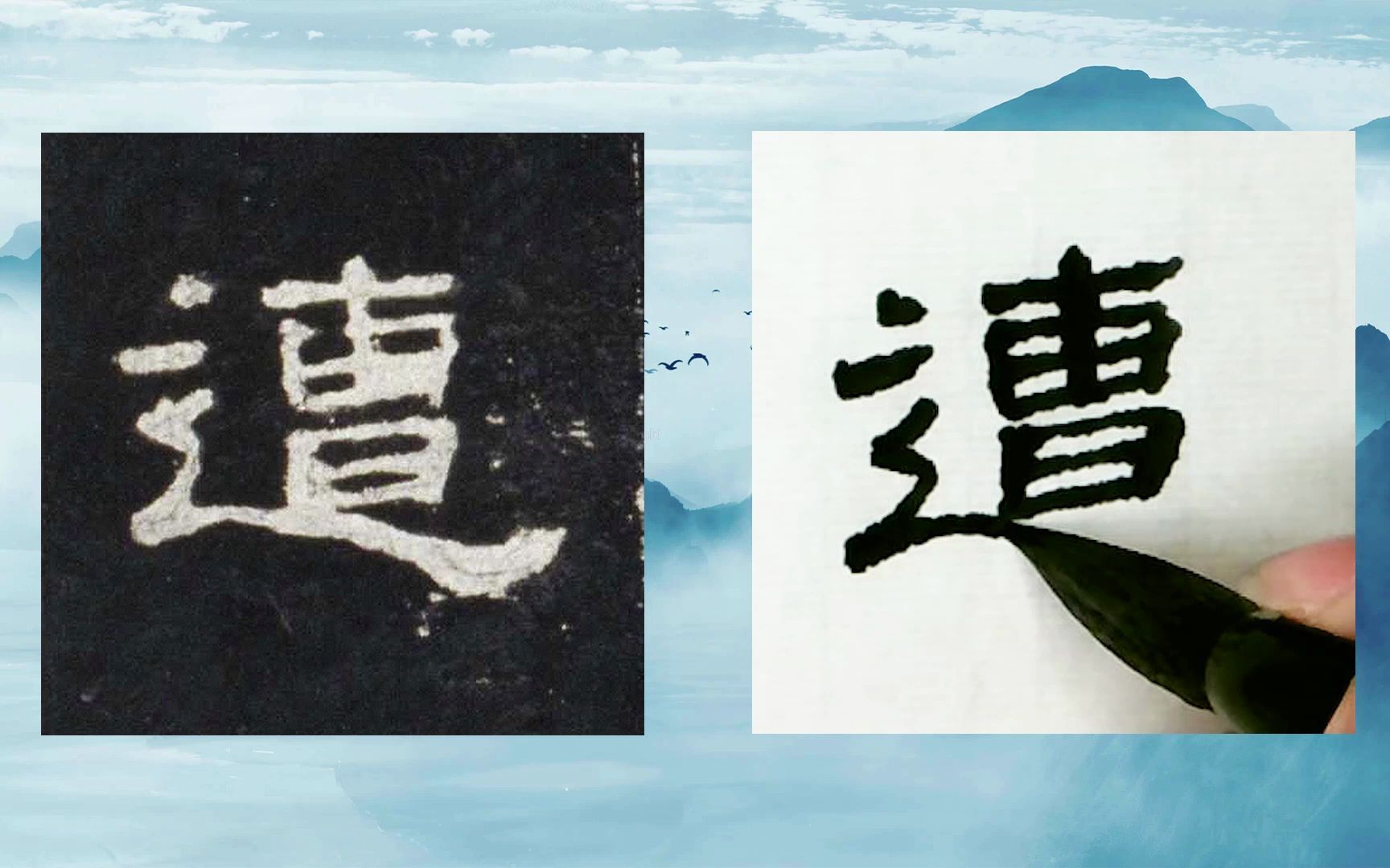 [图]【每日一字】书法系列，周东芬临东汉隶书《史晨前碑》“遭”字