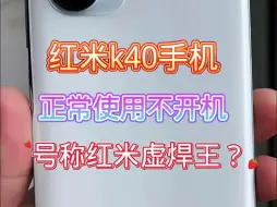 Tải video: 红米k40手机号称红米虚焊王？