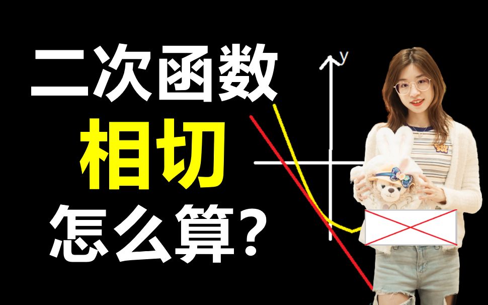 [图]【中考数学】如果考到二次函数相切，咋处理？