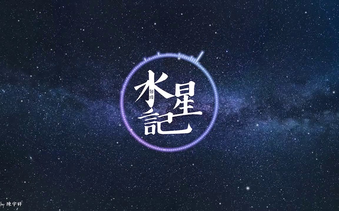 [图]【陳宇祥Shawn】水星記 Mercury Records 郭頂 (cover）｜2019年2月7日