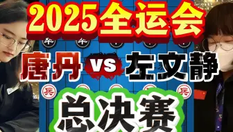 唐丹vs左文静 二鬼敲门震九宫 2025全运会女子总决赛