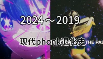 Télécharger la video: [全站首发]现代phonk退化史（2024～2019）