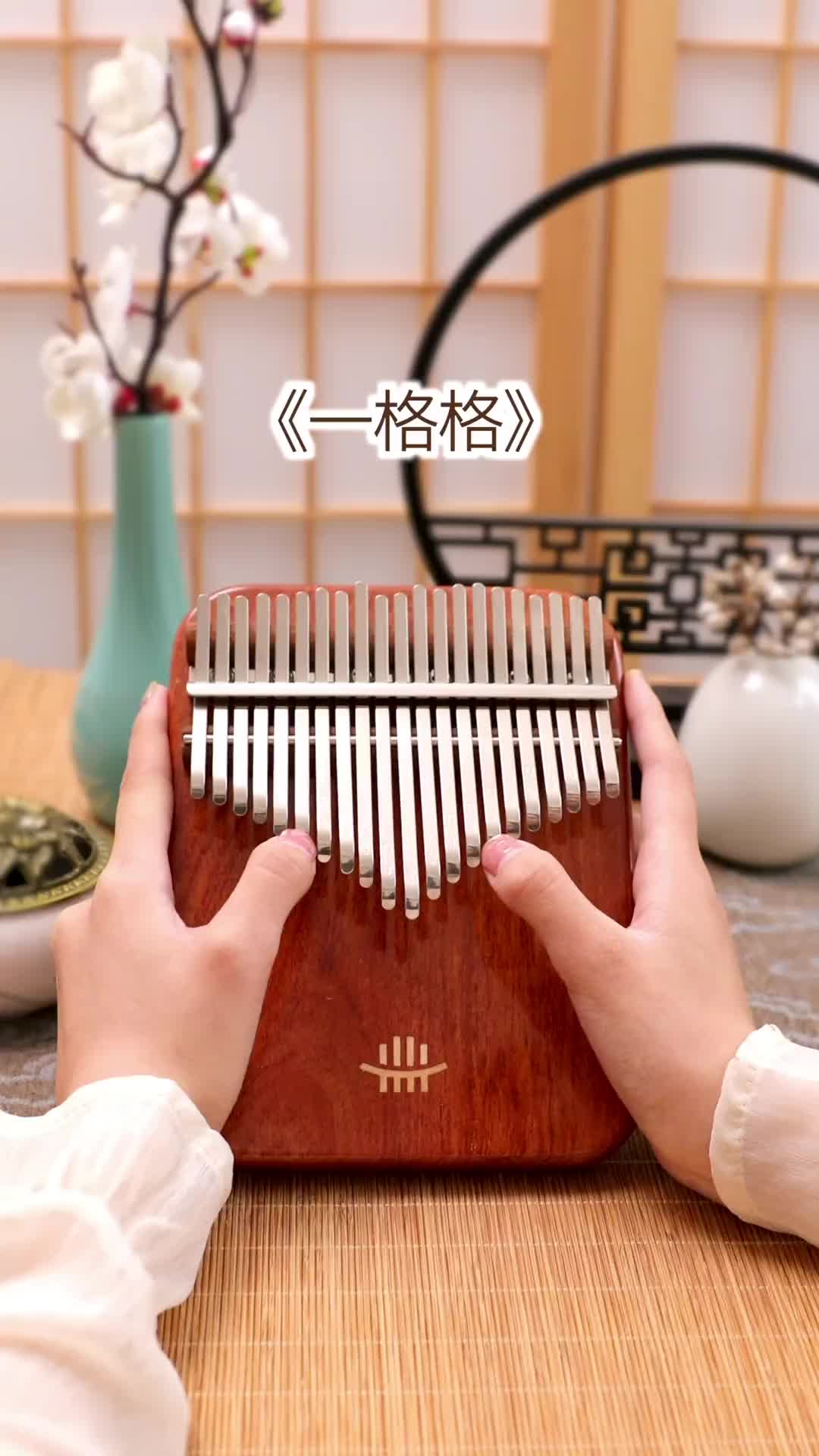 缠住吻住春风吹着你吗 一格格 拇指琴 卡林巴弹奏 简谱 闲识音拇指琴
