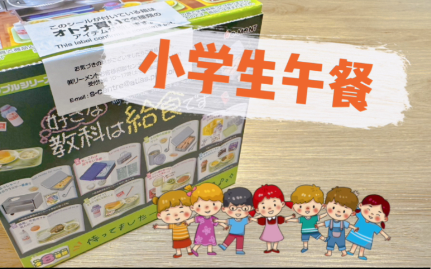 [图]Re-ment｜小学生午餐｜来看看日本小学生午餐都吃啥