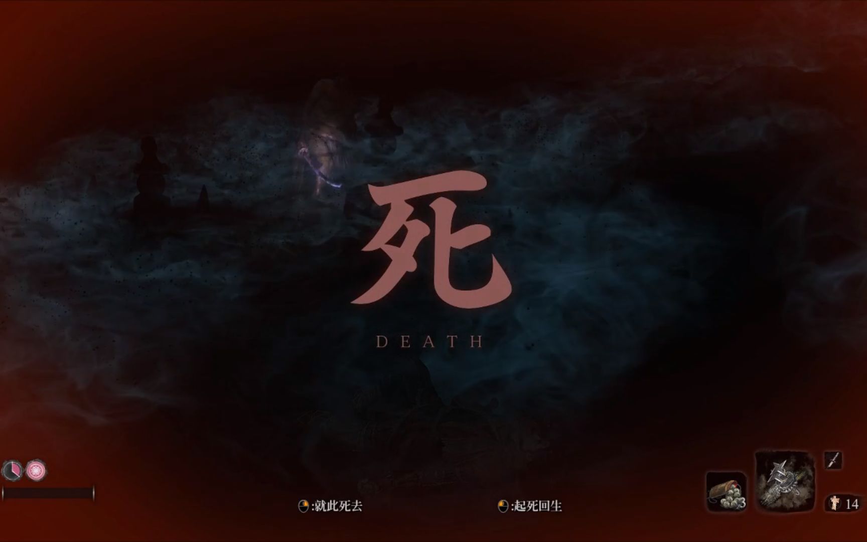 只狼一周目全流程(知道死字怎么写了吗)