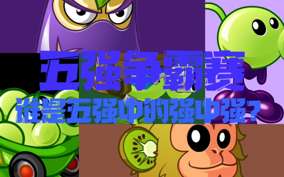 [图]［pvz2］五强争霸赛，谁是五强中的强中强？