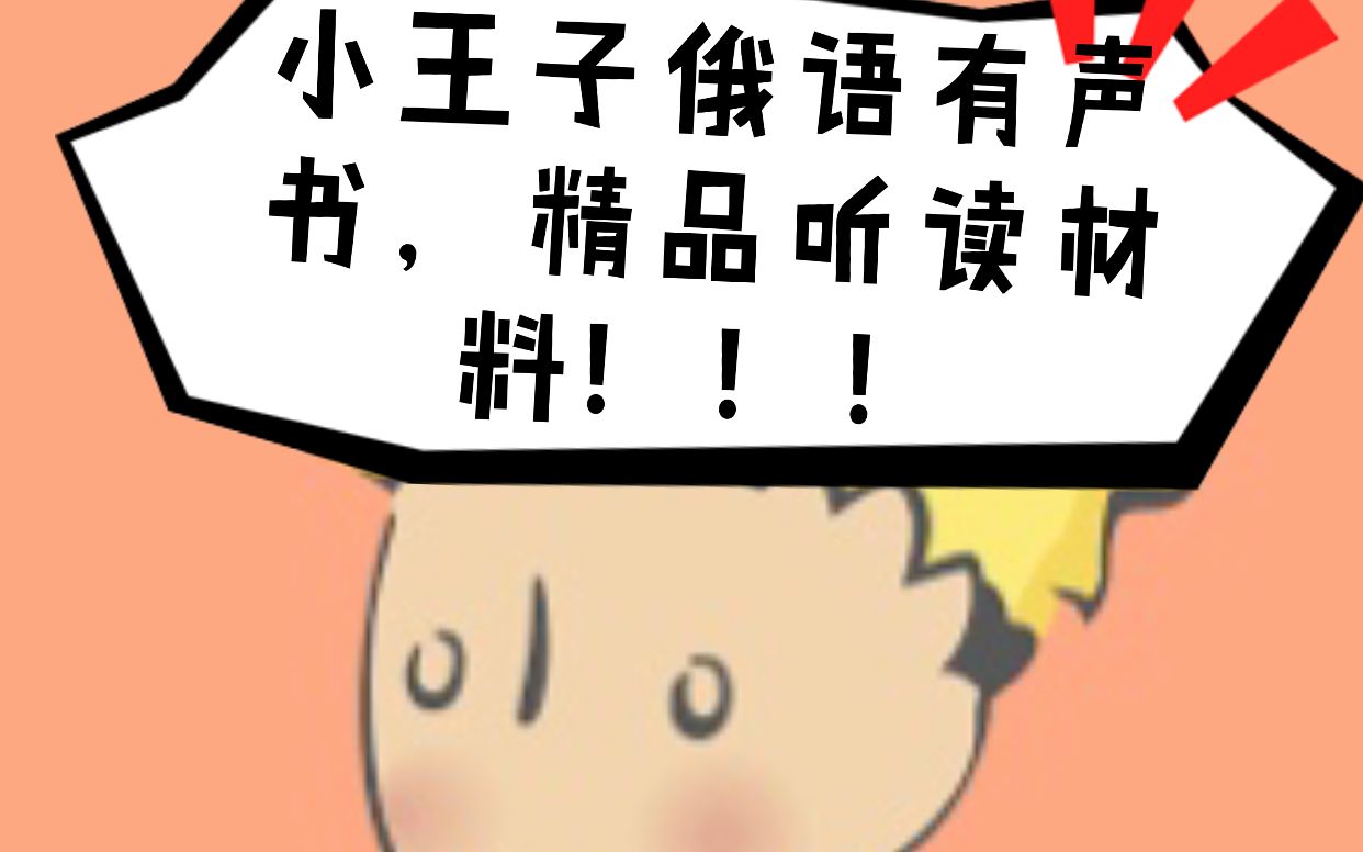 「俄语有声书,最经典的阅读素材《小王子 𐜐𐐻𐵐𝑌𐺐𘐹 𐟑€𐸐𝑆》哔哩哔哩bilibili