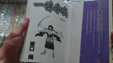 あっかんべェ一休 4巻(完) | 古本と新刊 scene