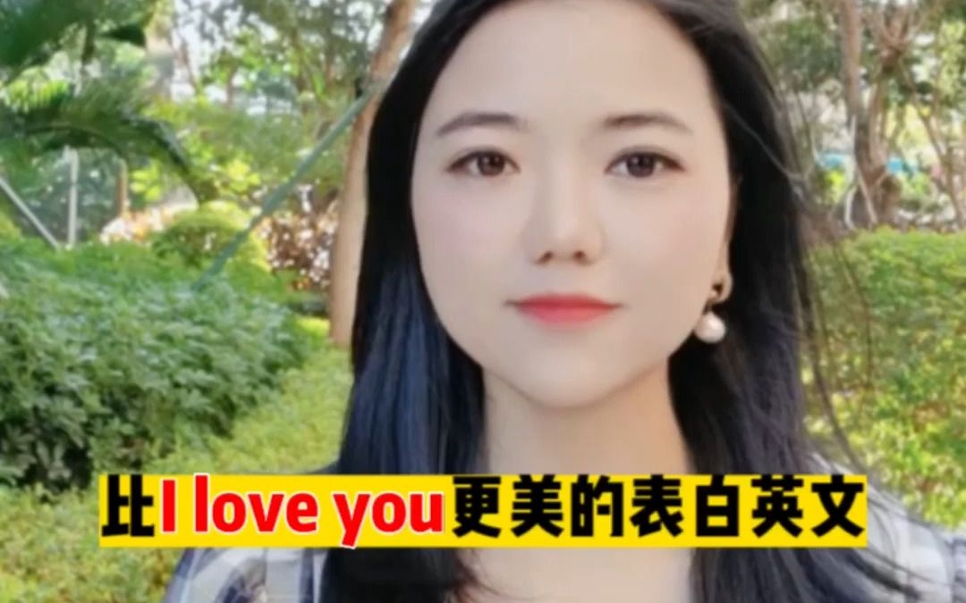 【英语】比I love you更美的表白英文哔哩哔哩bilibili