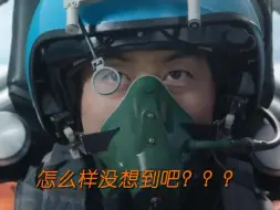 Download Video: #海天雄鹰 反转来得猝不及防，余涛：我把你当队友你居然锁定我？#朱亚文李幼斌军旅剧王炸局 #杜淳