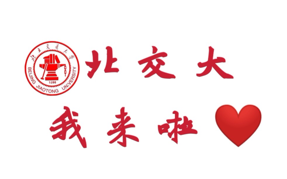 ❤️北京交通大学❤️录取通知书开箱哔哩哔哩bilibili