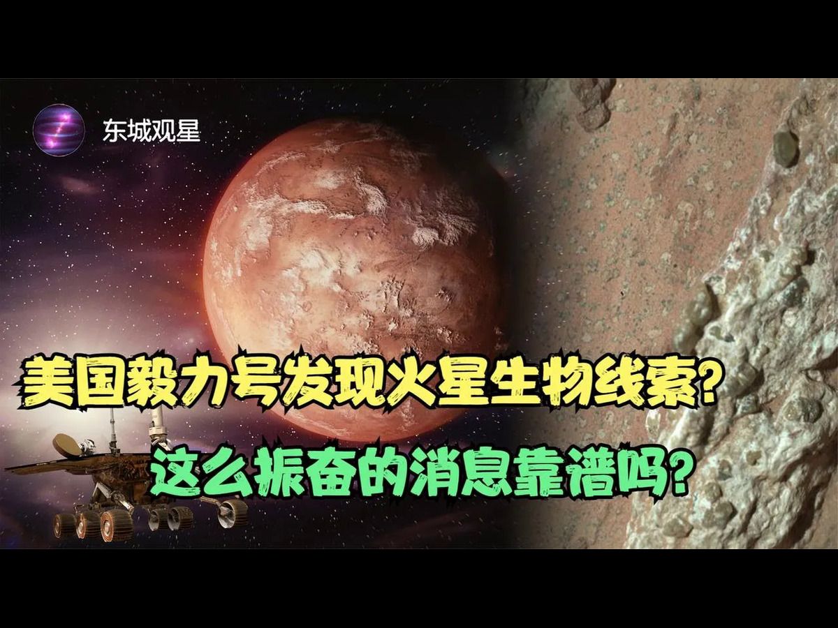 火星生物真要被发现了吗?美国毅力号火星车发现令人振奋的消息哔哩哔哩bilibili