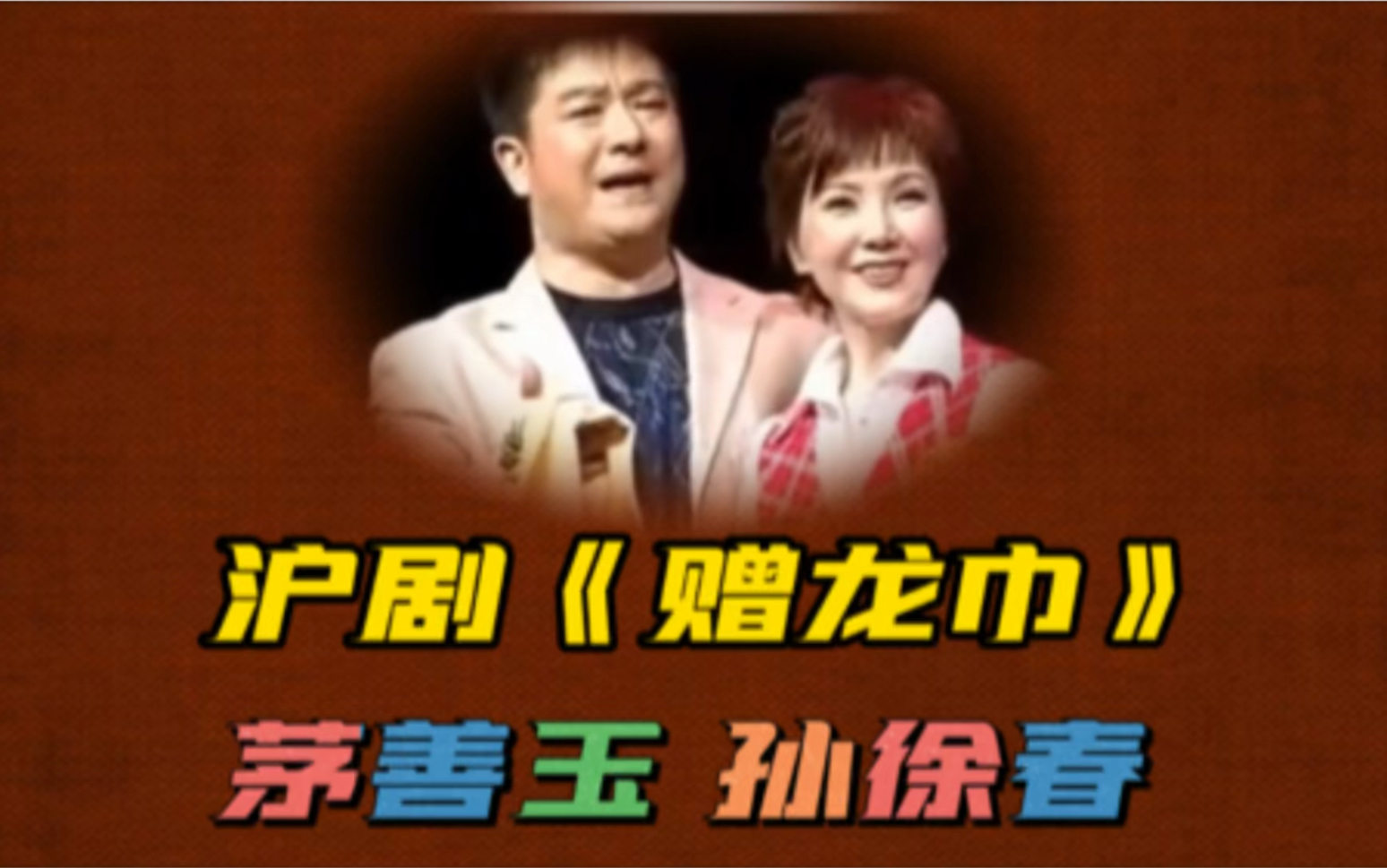 沪剧名家黄金搭档茅善玉和孙徐春在大型沪剧舞龙人中的一段精彩对唱