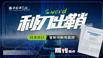 利刃出鞘！技术出口管制分析与应对丨院刊视点