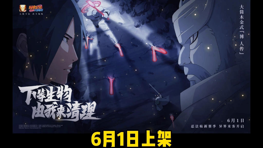 大筒木金式将于6月1日上架忍法贴!