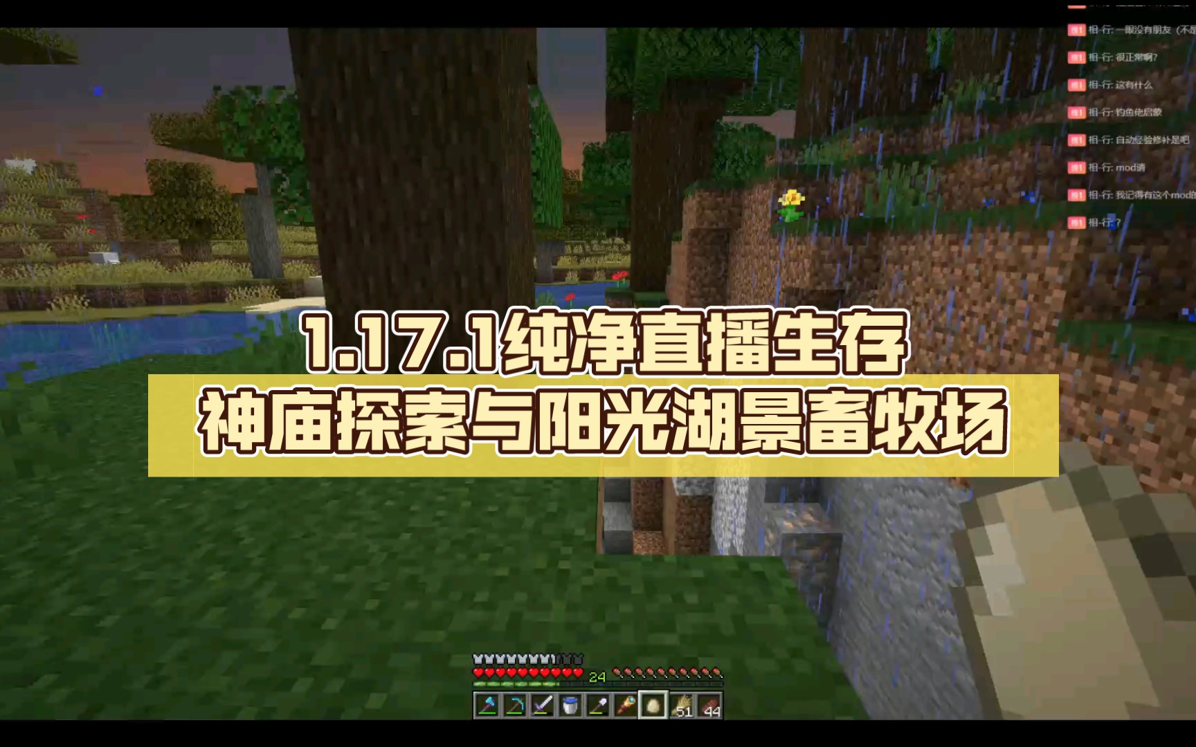 [图]【Minecraft直播录制】1.17.1纯净直播生存—神庙探索与阳光湖景畜牧场（上） 10.1场