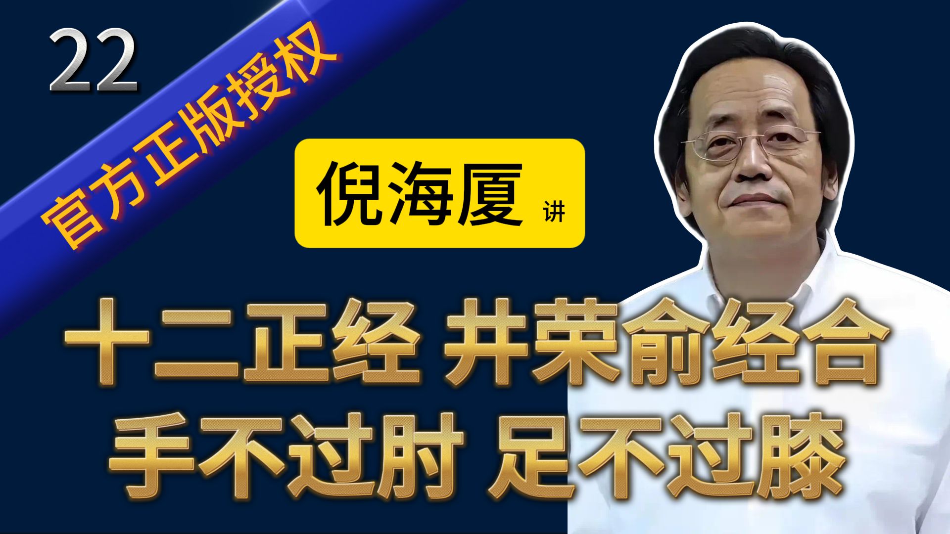 经络基础必备!人体经络怎么理解?倪海厦教你十二正经与奇经的阴阳属性,讲透关键要点哔哩哔哩bilibili